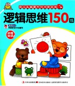 幼儿头脑提升10分钟训练  逻辑思维150练
