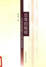 思维的秘密  马克思实践思维方式<em>哲学</em>变革研究