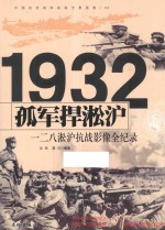 中国抗日<em>战争</em>战场全景画卷  孤军捍淞沪  一二八淞沪抗战影像全<em>纪录</em>