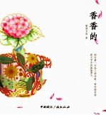 <em>香</em><em>香</em>的  国内第一本私人<em>香</em>评集