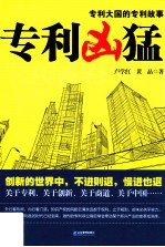 专利凶猛  关于中国企业专利战略的商战小说  第<em>1</em>部