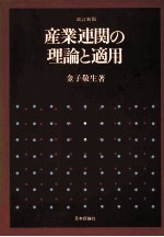 産業連関の理論と適用