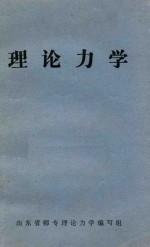 <em>理论</em>力学