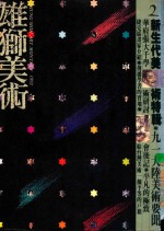 雄狮<em>美术</em>  1992年2月  放眼现代跨越立体