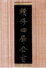 续<em>修</em>四库全书  1757  集部曲类