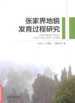 张家界<em>地貌</em>发育过程<em>研究</em>