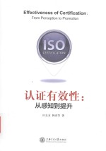 认证有效性  从感知到提升