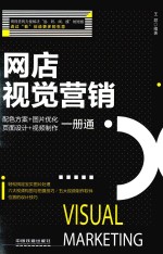 网店视觉营销  配色方案+图片优化+页面<em>设计</em>+视频制作1册通