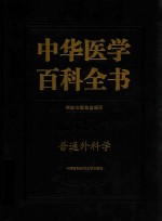 中华医学百科全书  普通外科学