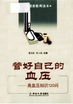 管好自己的血压  高血压知识120问