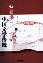 《红楼梦》与<em>中国</em>文学传统