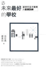 教育大未来  2  未来最好<em>的</em><em>学校</em>  新世代全才教育<em>与</em>创业<em>训练</em>