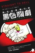 我在投资银行的黑色闹剧  关于那些华尔街混蛋与几亿美元的交易