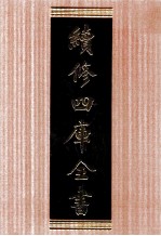 续<em>修</em>四库全书  1741  集部曲类