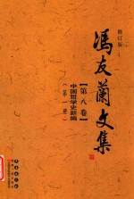 冯友兰文集  第8卷  中国<em>哲学</em>史新编  第1册  修订版