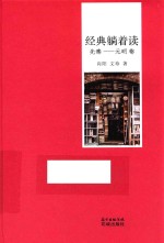 经典躺着读  先秦  元明卷