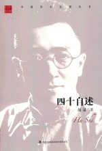 <em>胡适</em>  四十自述