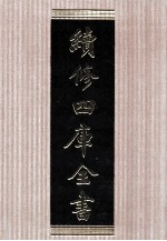 续<em>修</em>四库全书  1581  集部总集类