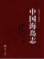 中国海岛<em>志</em>  浙江卷第1册  舟山群岛北部