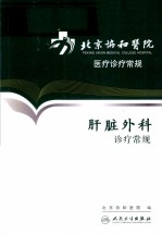 北京协和医院医疗诊疗<em>常规</em>  肝脏外科诊疗<em>常规</em>
