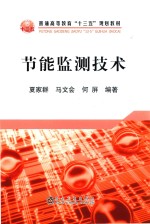 节能监测<em>技术</em>