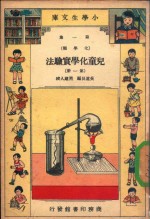 小学生文库  第1集  化学类  儿童化学实验法  第1册
