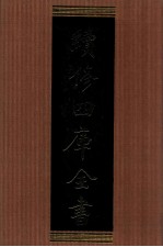 续<em>修</em>四库全书  1313  集部别集类