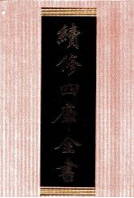 续<em>修</em>四库全书  1326  集部别集类