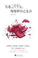 失恋28天，慢慢和<em>自己</em>复合