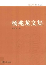复旦法学百年文丛  杨<em>兆龙</em>文集