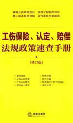 工伤保险、认定、赔偿法规政策速查<em>手册</em>