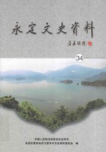 <em>永定</em>文史资料  第34辑