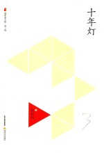 晋军新方阵  第3辑  十年灯