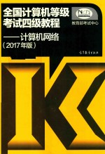 全国<em>计<em>算机</em></em>等级考试四级<em>教程</em>  <em>计<em>算机</em></em><em>网络</em>  2017版