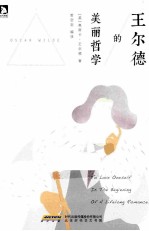 王<em>尔德</em>的美丽哲学
