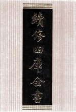 续<em>修</em>四库全书  1532  集部别集类