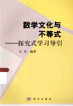 数学文化与不等式  探究式学习导引