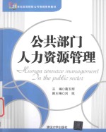 公共部门人力资源管理