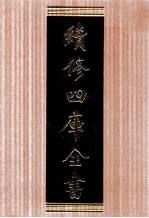 续修四库全书  1704  集部诗文评类
