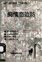 痴情恋<em>边防</em>