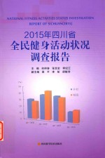 2015年四川省全民健身活动状况调查报告  2015