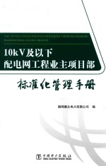 10kV及以下配电网工程业主项目部标准化管理<em>手册</em>