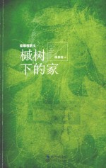 <em>席<em>慕容</em></em>散文  槭树下的家