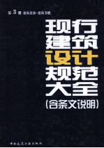 现行建筑设计规范大全  含条文说明  第<em>3</em>册  建筑设备建筑节能