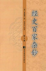 经史百家杂钞  第3册