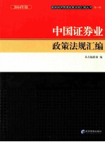 中国证券业政策法规汇编  2014年版