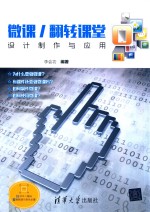 微课  翻转课堂设计制作与应用