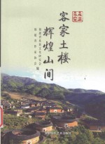 走近永定——客家土楼  辉煌山间