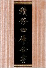 续<em>修</em>四库全书  1678  集部总集类