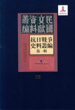 抗日<em>战争</em>史料丛编  第<em>1</em>辑  第52册